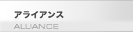 アライアンス
