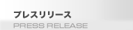 プレスリリース